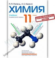 Учебник Химия 11 класс Академический уровень Авт: Попель П. Крикля Л. Изд-во: Академия - 11 клас