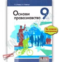 Підручник Основи правознавства 9 клас Нова програма Авт: Пометун О. Ремех Т. Вид: Літера
