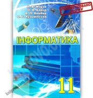 Підручник Інформатика 11 клас Рівень стандарту Авт: Морзе Н. Барна О. Вембер В. Кузьмінська О. Вид-во: Школяр