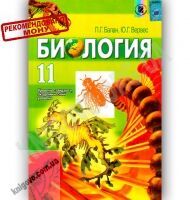 Учебник Биология 11 класс Стандарт Академ Авт: Балан П. Вервес Ю. Изд-во: Генеза - 11 клас