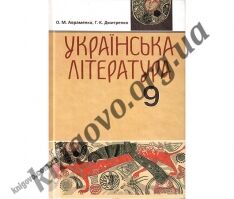 Підручник. Українська література. 9 клас. Для шкіл з українською мовою навчання. Авраменко О. М., Дмитренко Г. К. Вид-во: Грамота. - українська література дев'ятий клас