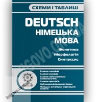 Схеми і таблиці Німецька мова Авт: Співак В. Вид-во: Весна - Довідники