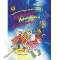 Удивительное путешествие Мякиша Нетака и Непоседы Ефим Чеповецкий Изд: Школа - книги для дітей