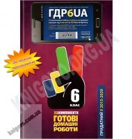 Готові Домашні Роботи ГДР 6 клас 23 компоненти Нова програма Українська мова навчання Вид-во: Час майстрів Готові Домашні Роботи ГДР 6 клас 23 компоненти Нова програма Українська мова навчання Вид-во: Час майстрів - Готові домашні завдання