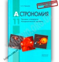 Учебник Астрономия 11 класс Стандарт Академ Пришляк - Старша Школа