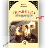 Підручник Українська література 9 клас Пахаренко В. Генеза