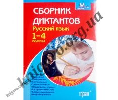 Сборник диктантов Русский язык 1-4 класс Курганова Наталя Торсинг
