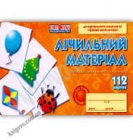 Лічильний матеріал для дошкільних навчальних закладів 112 карток Вид-во: Ранок Лічильний матеріал для дошкільних навчальних закладів 112 карток Вид-во: Ранок - Зошити для дітей 4-6 років