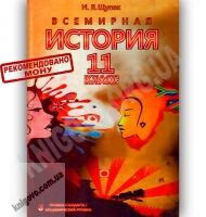 Учебник Всемирная история 11 класс Стандарт Академ Авт: Щупак И. Изд-во: Премьер - 11 клас