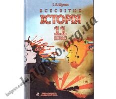 Підручник. Всесвітня історія. Новітній період (1939–2011 р.) 11 клас. Рівень стандарту, Академічний рівень. Щупак І. Я. Вид-во: Прем'єр. - 11 клас