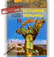 Учебник История Украины 11 класс Стандарт Академ Авт: Струкевич А. Романюк И. Дровозюк С. Изд-во: Грамота - 11 клас