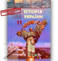 Підручник Історія України 11 клас Стандарт Академ Авт: Струкевич О. Романюк І. Дровозюк С. Вид-во: Грамота - 11 клас