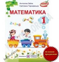Підручник Математика 1 клас Нова програма Авт: А. Заїка С. Тарнавська Вид-во: Підручники і посібники - 1 клас НУШ
