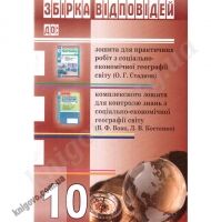 Відповіді до зошитів Географія 10 клас Авт: Колісник Є. Вид-во: Парус-Друк