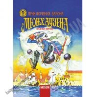 Приключения Барона Мюнхаузена. Детский бестселлер. Полная версия. Изд-во: Школа. - Казки, твори, оповідання