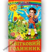 Веселка Квітковий годинник Авт: Кирпа Г. Вид-во: Белкар
