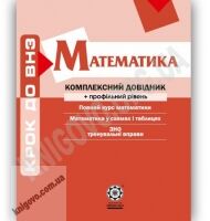 Крок до ВНЗ Математика Комплексний довідник Профільний рівень Авт: Каплун О. Вид-во: Весна - Старша Школа