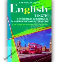 Тексти з художньої англійської та американської літератури Авт: Мансі Є. Третяк Л. Вид-во: Гімназія Тексти з художньої англійської та американської літератури Авт: Мансі Є. Третяк Л. Вид-во: Гімназія - Вивчаємо іноземну мову