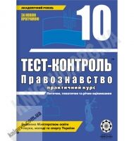 Тест-контроль Правознавство 10 клас Академічний рівень Авт: Пилипчатіна Л. Вид-во: Весна - Зошити Історія Правознавство 10 клас