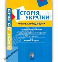 Крок до ВНЗ Історія України Комплексний довідник Профільний рівень Авт: Воропаєва В. Вид-во: Весна - Довідники з Історії