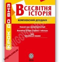 Крок до ВНЗ Всесвітня історія Комплексний довідник Профільний рівень Авт: Земерова Т. Вид-во: Весна