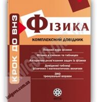 Крок до ВНЗ Фізика Комплексний довідник Профільний рівень Авт: Дудінова О. Вид-во: Весна - Довідники