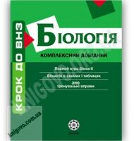 Крок до ВНЗ Біологія Комплексний довідник Профільний рівень Авт: Волкова Т. Вид-во: Весна - Довідники