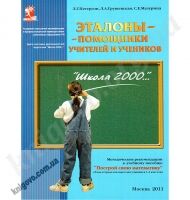 Эталоны - помощники учителей и учеников. Методические рекомендации для 1-6 классов. Петерсон Л. Г., Грушевская Л. А., Мазурина С. Е. Изд-во: Ювента. Школа 2000. Эталоны - помощники учителей и учеников. Методические рекомендации для 1-6 классов. Петерсон Л. Г., Грушевская Л. А., Мазурина С. Е. Изд-во: Ювента. Школа 2000. - Развивающее обучение Математика Петерсон 1 класс