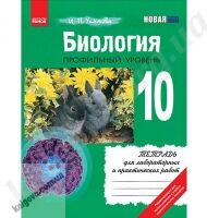 Тетрадь для лабораторных и практических работ Биология 10 класс Профильный Авт: И. Упатова Изд-во: Ранок