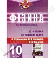 Help! Фізика. 10 клас. Розв'язання до збірника задач Ф. Я. Божинова., О. О. Карпухіна., В. В. Хардіков. Академічний  рівень. Є. О. Колісник. Вид-во: Харків. - Старша Школа