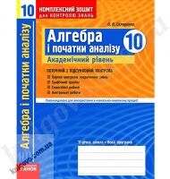 Комплексний зошит для контролю знань Алгебра і початки аналізу 10 клас Академічний рівень. Поточний і підсумковий контроль. О. В. Скляренко. Вид-во: Ранок. - Старша Школа