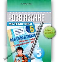 Розв'язання до Збірника задач Математика 5 клас Мерзляк А. Нова програма Авт: Щербань П. Вид-во: Харків - Математика 5 клас НУШ