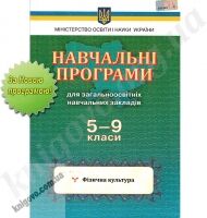 Навчальні програми для загальноосвітніх навчальних закладів. 5-9 класи. ФІзична культура. Вид-во: Освіта. - Журнали, навчальні програми