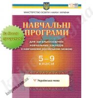 Навчальні програми для загальноосвітніх навчальних закладів з навчанням російською мовою. 5-9 класи. Українська мова. Вид-во: Освіта. - Журнали, навчальні програми