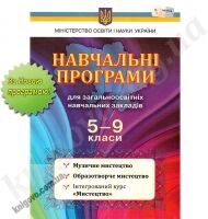 Навчальні програми для загальноосвітніх навчальних закладів. 5-9 класи. Музичне мистецтво. Образотворче мистецтво. Інтегрований курс Мистецтво. Вид-во: Освіта. - Журнали, навчальні програми