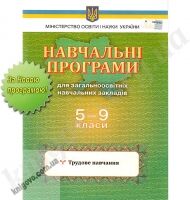 Навчальні програми для загальноосвітніх навчальних закладів. 5-9 класи. Трудове навчання. Вид-во: Освіта. - Журнали, навчальні програми