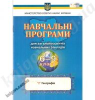 Навчальні програми для загальноосвітніх навчальних закладів. 6-9 класи. Географія. Вид-во: Освіта. - Журнали, навчальні програми