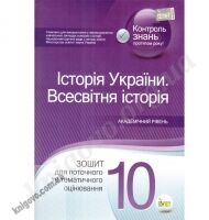 Історія України Всесвітня історія 10 клас Академ Зошит для поточного та тематичного оцінювання Авт: Коніщева С. Вид-во: ПЕТ - Зошити Історія Правознавство 10 клас