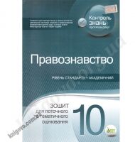 Правознавство 10 клас Зошит для поточного та тематичного оцінювання Стандарт, Академ Авт: Пилипчатіна Л. Вид-во: ПЕТ - Зошити Історія Правознавство 10 клас