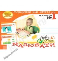 Навчи мене малювати № 1 Четвертий рік життя Авт: Дядищева В. Вид-во: Мандрівець - Зошити для дітей 4-6 років