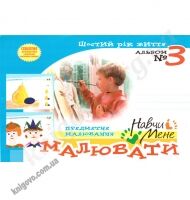 Навчи мене малювати № 3 Шостий рік життя Авт: Сірченко Л. Вид-во: Мандрівець - Підготовка до школи