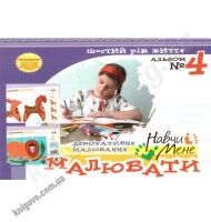 Навчи мене малювати № 4 Шостий рік життя Авт: Сірченко Л. Вид-во: Мандрівець - Підготовка до школи