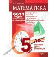 Математика. 6611 задач от простейших до олимпиадных. Учебное пособие (серия "5 минут до экзамена"). Титаренко А.М. Изд-во: Торсинг плюс - Старша Школа