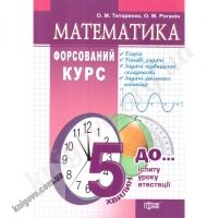Математика. Форсований курс. Навчальний посібник (серія "5 хвилин до іспиту"). Титаренко О.М., Роганін О.М. Вид-во: Торсінг плюс