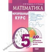 Математика. Форсированный курс. Учебное пособие (серия "5 минут до экзамена"). Титаренко А.М., Роганин А.Н. Изд-во: Торсинг плюс