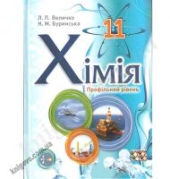 Підручник. Хімія 11 клас. Профільний рівень. Величко Л.П., Буринська Н.М. Вид-во: Школяр - 11 клас