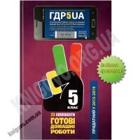 Готові Домашні Роботи ГДР 5 клас 23 компоненти Нова програма Українська мова навчання Вид-во: Час майстрів Готові Домашні Роботи ГДР 5 клас 23 компоненти Нова програма Українська мова навчання Вид-во: Час майстрів - Готові домашні завдання
