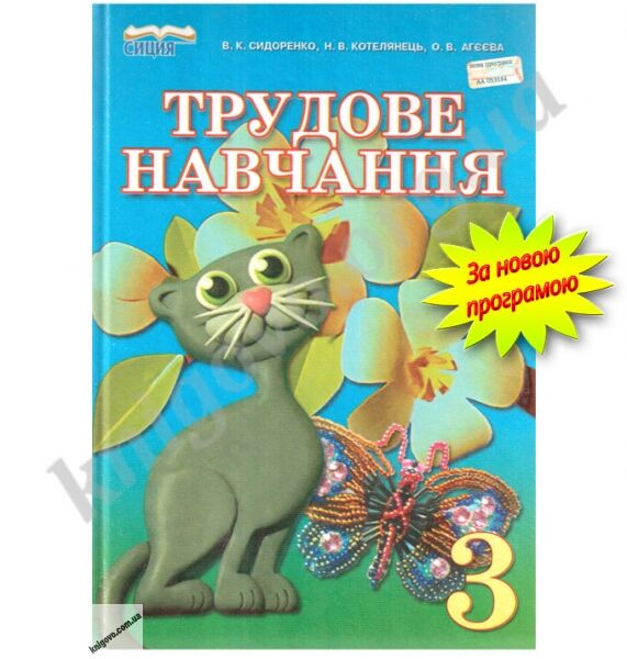 Підручник Трудове навчання 3 клас Нова програма Авт: Сидоренко В. Котелянець Н. Агєєва О. Вид-во: Сиция - фото 1