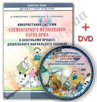 Використання системи "елементарного музикування" Карла Орфа в ДНЗ (+ DVD-диск з відеоматеріалами) - Вихователю ДНЗ