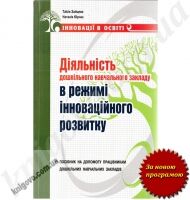 Діяльність дошкільного навчального закладу в режимі інноваційного розвитку. Посібник на допомогу працівникам дошкільних навчальних закладів. Автор: Зайцева Т.Ю. Вид-во: Мандрівець. - Вихователю ДНЗ